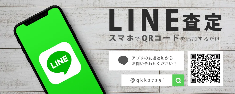 LINE査定