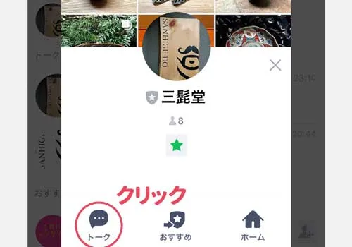 トーク画面へ