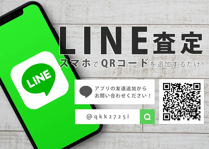 LINE査定はこちらから